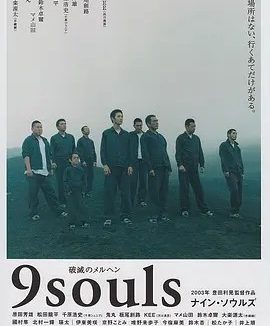 逃狱9人组 (2003)丨7.8分丨松田龙平主演电影 日语中字