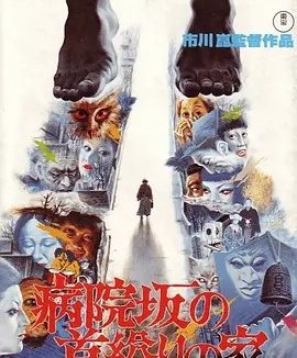 医院坡吊颈之家 (1979)丨7.2分丨市川昆导演作品 日语中字