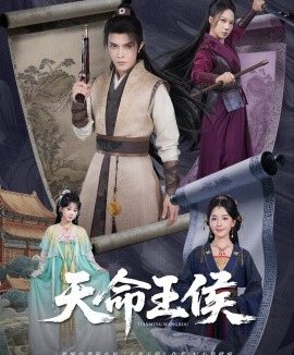 天命王侯 (80集) (2025)