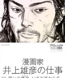 Professional 行家本色漫画家井上雄彦的工作 (2010)丨9.1分丨高分纪录片推荐 日语中字
