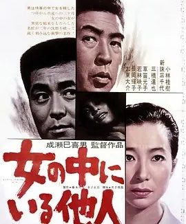 女人中的陌生人 (1966)丨8.0分丨成濑巳喜男导演作品 日语中字