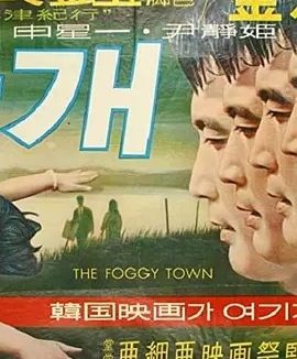 雾津 안개 (1967)丨7.4分丨韩国影史百佳电影 韩语中字