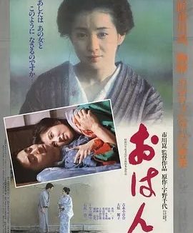 阿娴 おはん (1984)丨7.1分丨市川昆执导 吉永小百合主演 日语中字