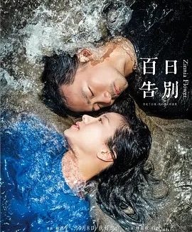 百日告別 (2015)丨7.1分丨林嘉欣/柯佳嬿出演 台北金马影展 金马奖 最佳女主角 国语中字