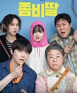 韩影丨我的僵尸女儿 (2025)丨7.0分丨主演: 曹政奭 / 李姃垠