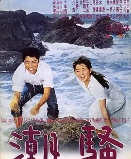 潮骚 (1964)丨7.3分丨吉永小百合主演电影 改编自同名原著 日语中字