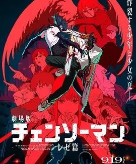 日漫丨链锯人 剧场版：蕾塞篇 (2025)丨8.9分