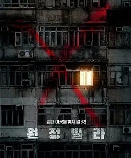 韩影丨远征别墅 원정빌라 (2024)丨5.0分