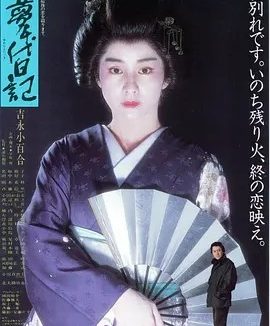 梦千代日记 (1985)丨7.3分丨吉永小百合主演电影 日语中字