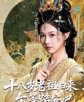 十八岁老祖归来,尔等跪安吧(60集)(2025)