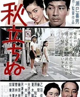 秋之来临 (1960)丨8.1分丨成濑巳喜男导演作品 日语中字