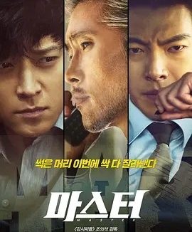 金融决战 마스터 (2016)丨6.7分丨主演: 李炳宪 / 姜栋元 / 金宇彬