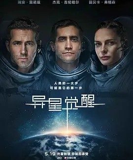 异星觉醒 Life (2017)丨6.5分