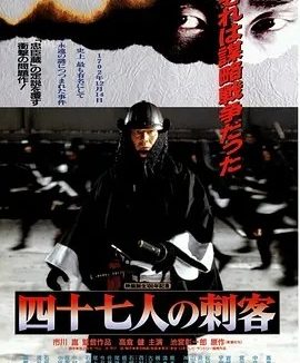 四十七人之刺客 (1994)丨7.1分丨高仓健/宫泽理惠出演 日语中字