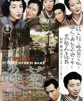 晚菊 (1954)丨7.9分丨成濑巳喜男导演作品 日语中字