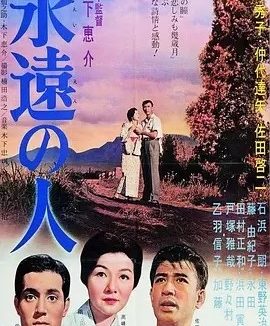 永远的人 (1961)丨7.7分丨高峰秀子/仲代达矢主演 木下惠介导演作品 高画质日语中字