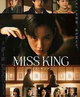 日剧丨王将英雌 MISS KING (2025)丨主演: 能年玲奈