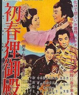 初春狸御殿 (1959)丨7.3分丨若尾文子/胜新太郎/市川雷藏主演 日语中字