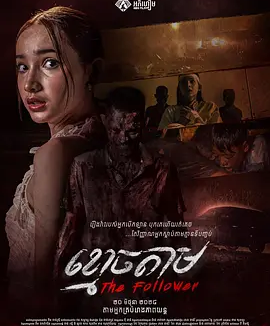 柬影丨跟尸 The Follower (2024)丨类型: 恐怖