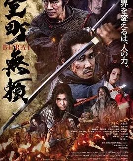 日影丨室町无赖 (2025)丨6.3分丨大泉洋、长尾谦杜主演日本最新古装历史片