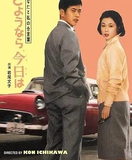 我们俩的暗号:再见、你好 (1959)丨市川昆执导 若尾文子主演 日语中字