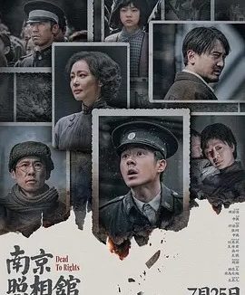 南京照相馆 (2025)丨8.7分