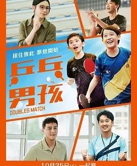 台影丨乒乓男孩 (2024)丨6.8分