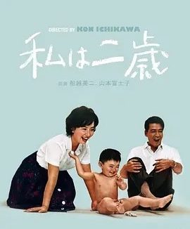 我两岁 (1962)丨7.8分丨市川昆导演作品 日语中字