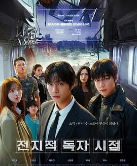 韩影丨全知读者视角 (2025)丨6.0分丨主演: 安孝燮 / 李敏镐 / 金智秀 / 林珍娜