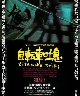 自行车叹息 (1990)丨6.8分丨园子温导演作品 日语中字