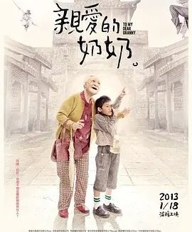 亲爱的奶奶 (2012)丨7.9分丨金马最佳原创剧本提名 国语中字