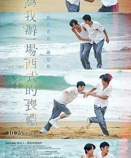 台影丨为我办一场西式的丧礼 (2024)