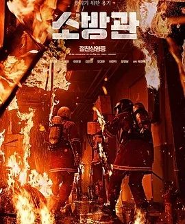 韩影丨消防员 소방관 (2024)丨5.9分