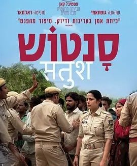 印影丨桑托什 Santosh (2024)丨6.9分丨戛纳电影节 一种关注单元 一种关注大奖(提名)