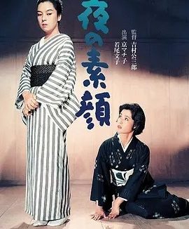 夜之素颜 (1958)丨若尾文子/京町子主演 日语中字