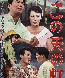 天外的彩虹 (1958) 木下惠介导演作品 日语中字