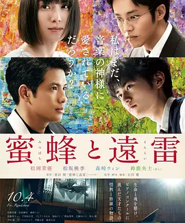 蜜蜂与远雷 (2019)丨6.6分丨松冈茉优/松坂桃李/森崎温//铃鹿央士主演 改编自同名原著 日语中字
