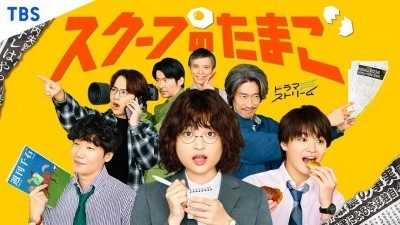 日剧丨独家新闻的雏鸟 (2025)丨主演: 奥山葵