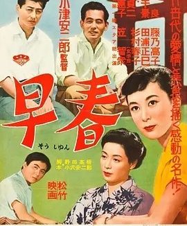 早春 (1956)丨8.1分丨小津安二郎导演作品 日语中字