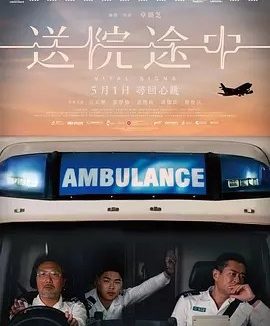 港影丨送院途中 (2023)丨7.0分丨主演: 古天乐 / 游学修