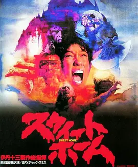 甜蜜之家 (1989)丨6.5分丨黑泽清导演作品 日语中字
