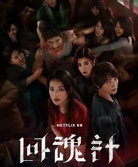 台剧丨回魂计 (2025)丨全9集丨主演: 舒淇 / 李心洁 / 傅孟柏 / 贾静雯
