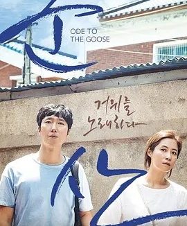咏鹅 (2018)丨7.0分丨张律导演作品 韩语中字