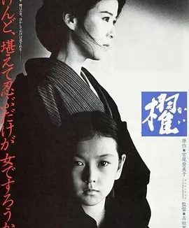 櫂 (1985)丨8.0分丨五社英雄导演作品 日语中字