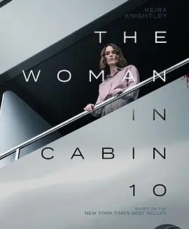 美影丨10号舱里的女人 (2025)丨主演: 凯拉·奈特莉