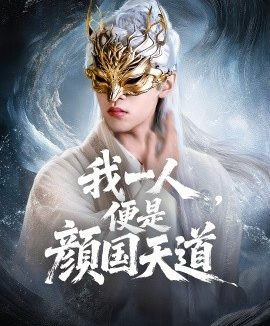 一颜之下万人之上&我一人,便是颜国天道(50集)宋菲儿&苏宇航 (2025)