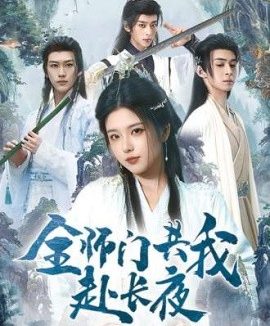 全师门共我赴长夜&全师门就我一个废柴(65集)(2025)