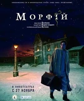 吗啡 (2008)丨8.1分丨改编自布尔加科夫同名小说 俄语中字