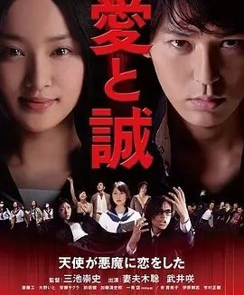 爱与诚 (2012)丨6.2分丨妻夫木聪/武井咲主演电影 三池崇史导演作品 日语中字