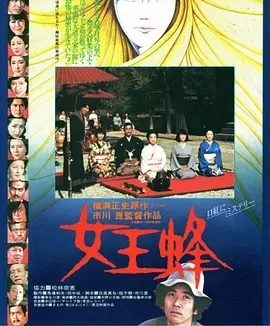 女王蜂 (1978)丨6.9分丨市川昆执导悬疑惊悚片 日语中字